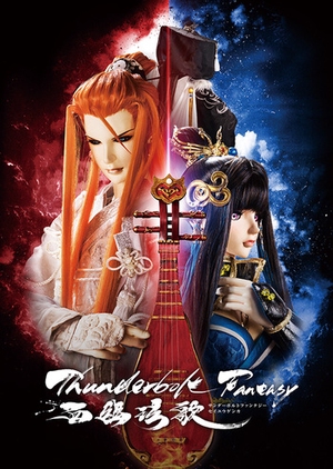 Thunderbolt Fantasy: Bewitching Melody of The West (2019)