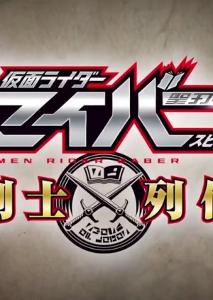Kamen Rider Saber - Swordmen Chronicles (2020)